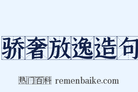 骄奢放逸造句是什么意思的图片